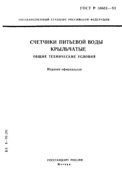 Страница 1 ГОСТ Р 50601-93