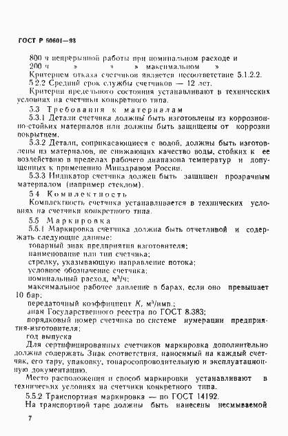 Страница 10 ГОСТ Р 50601-93