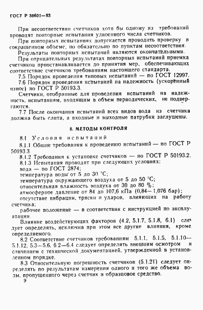 Страница 12 ГОСТ Р 50601-93