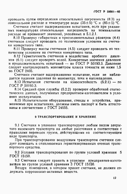 Страница 15 ГОСТ Р 50601-93