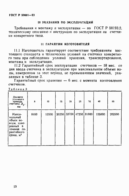 Страница 16 ГОСТ Р 50601-93