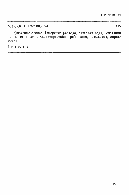 Страница 17 ГОСТ Р 50601-93