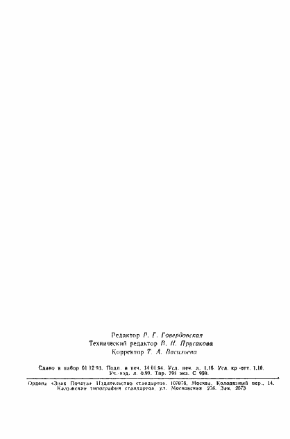 Страница 18 ГОСТ Р 50601-93