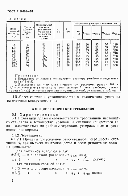 Страница 8 ГОСТ Р 50601-93