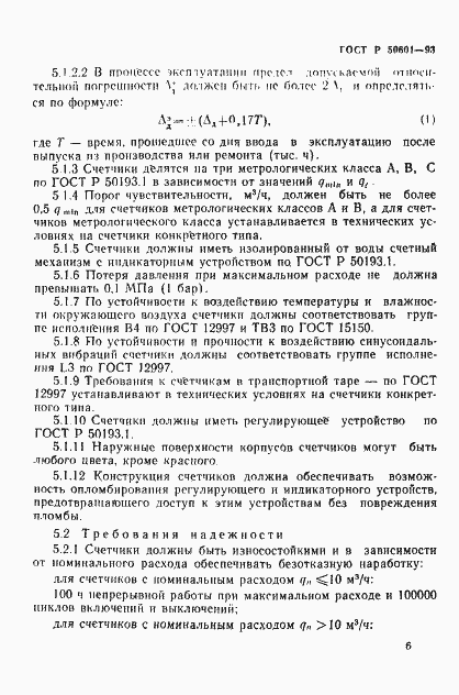 Страница 9 ГОСТ Р 50601-93