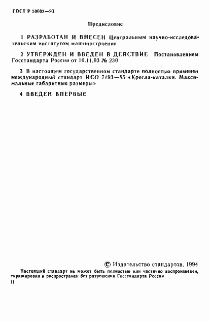 Страница 2 ГОСТ Р 50602-93