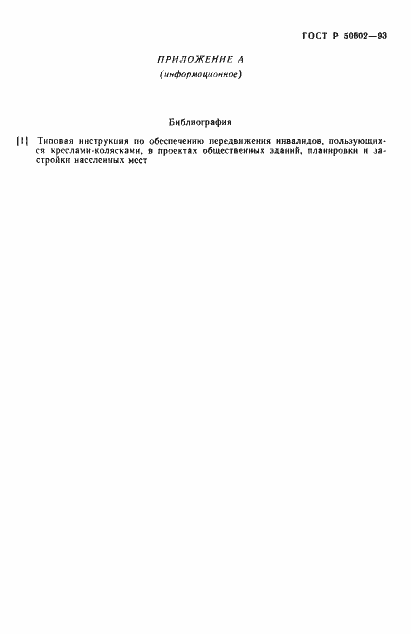 Страница 5 ГОСТ Р 50602-93