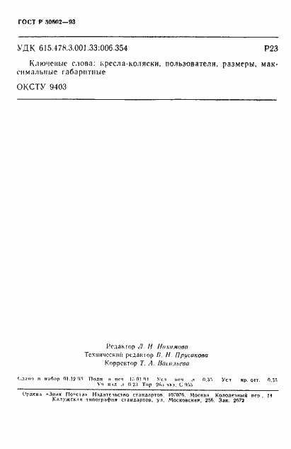 Страница 6 ГОСТ Р 50602-93
