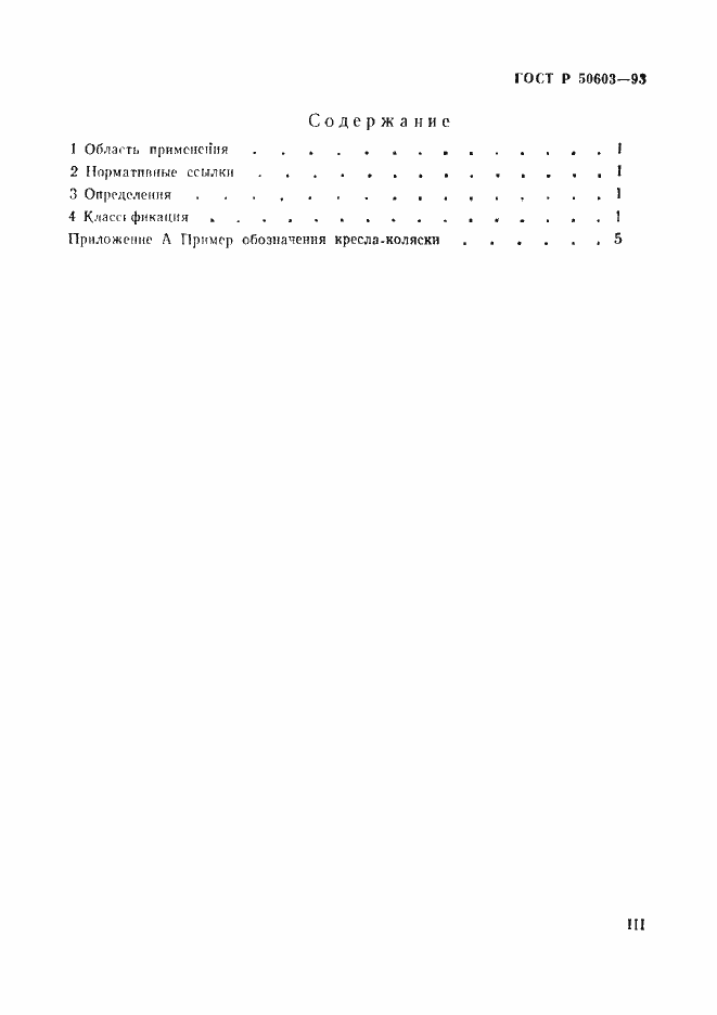 Страница 3 ГОСТ Р 50603-93