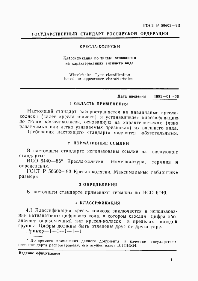 Страница 4 ГОСТ Р 50603-93