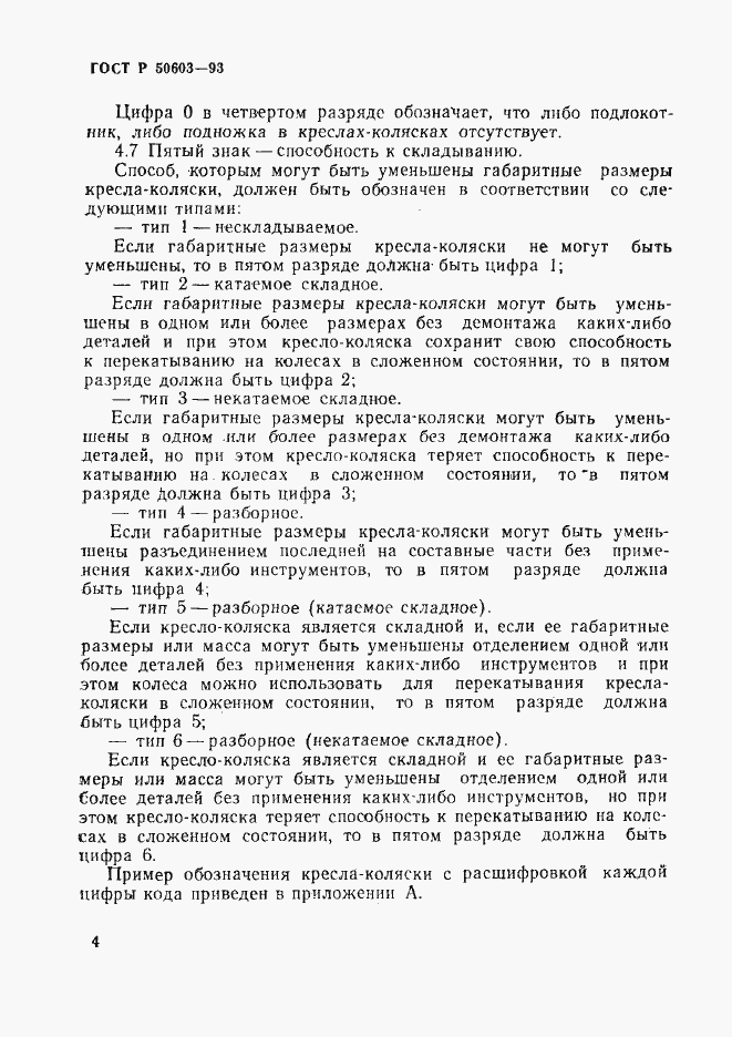 Страница 7 ГОСТ Р 50603-93