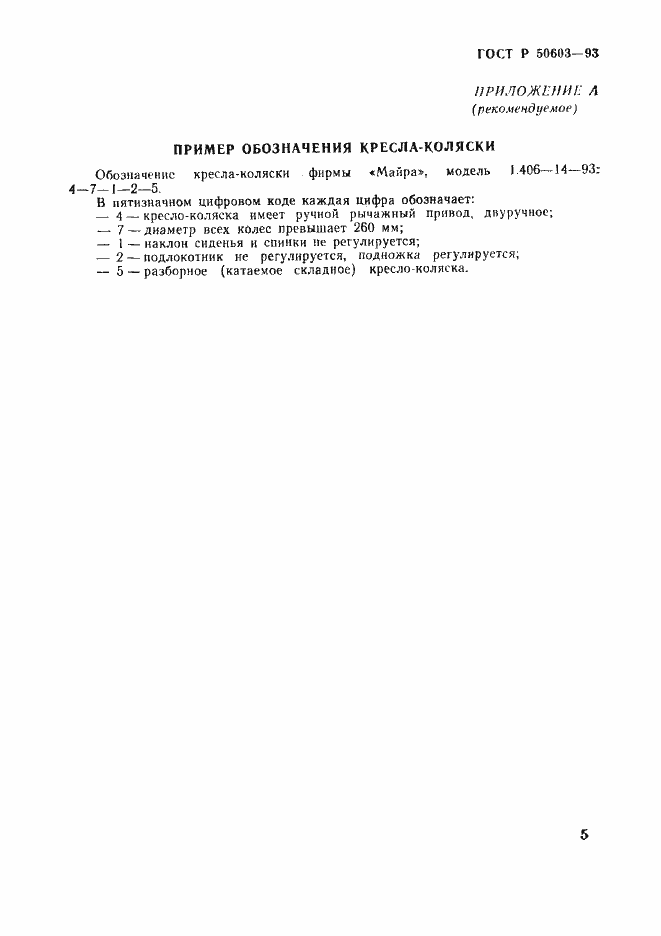 Страница 8 ГОСТ Р 50603-93