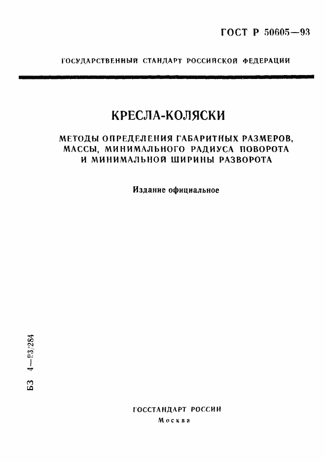 Страница 1 ГОСТ Р 50605-93