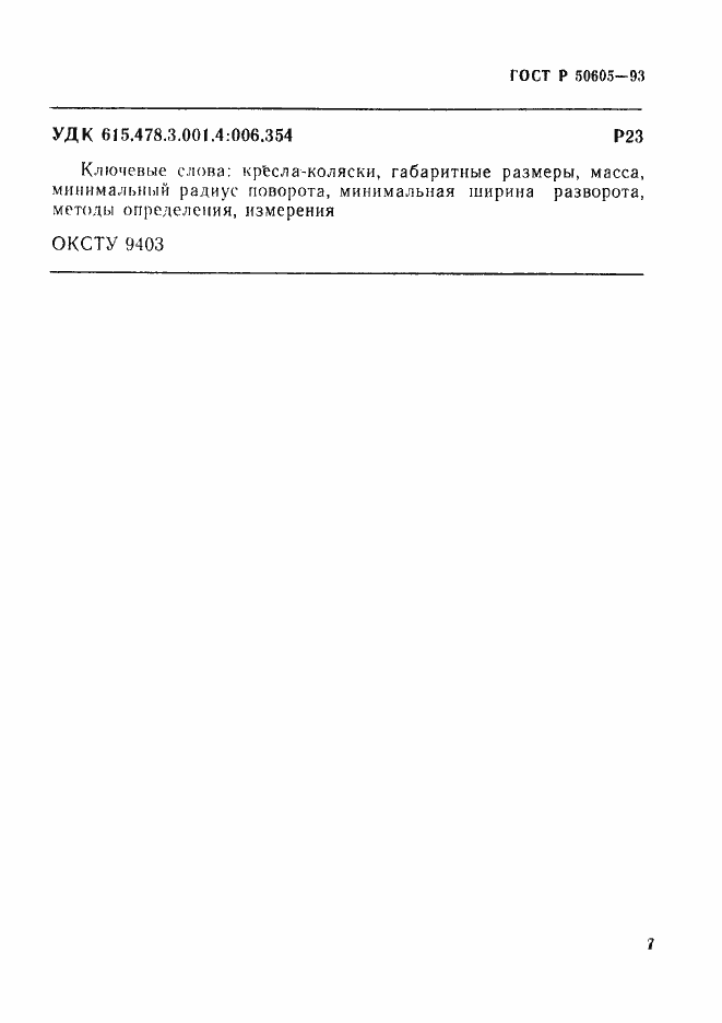 Страница 10 ГОСТ Р 50605-93