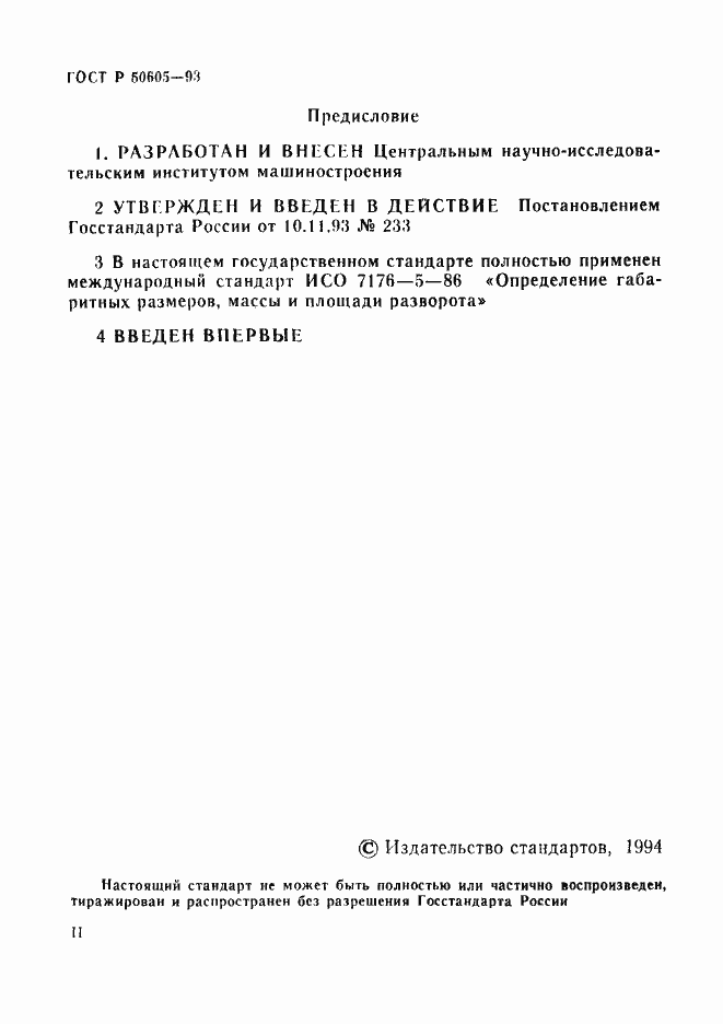 Страница 2 ГОСТ Р 50605-93
