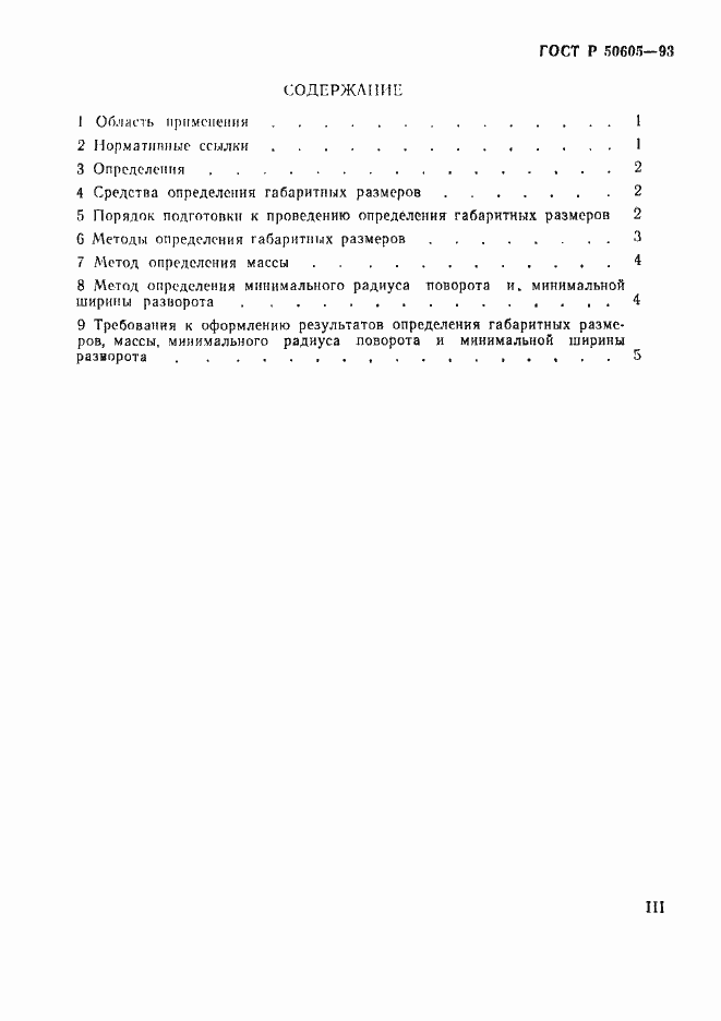 Страница 3 ГОСТ Р 50605-93