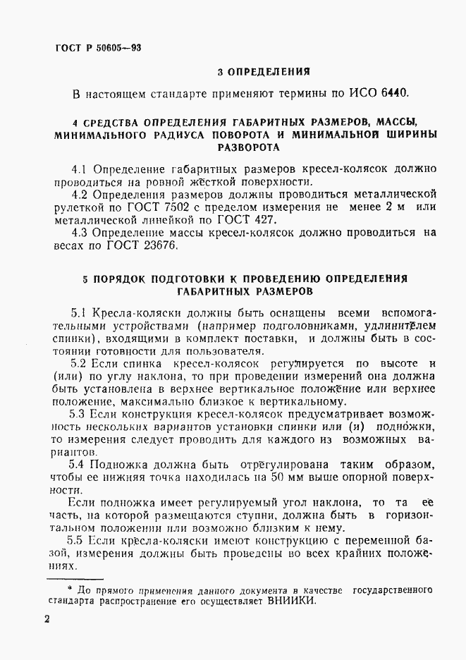 Страница 5 ГОСТ Р 50605-93