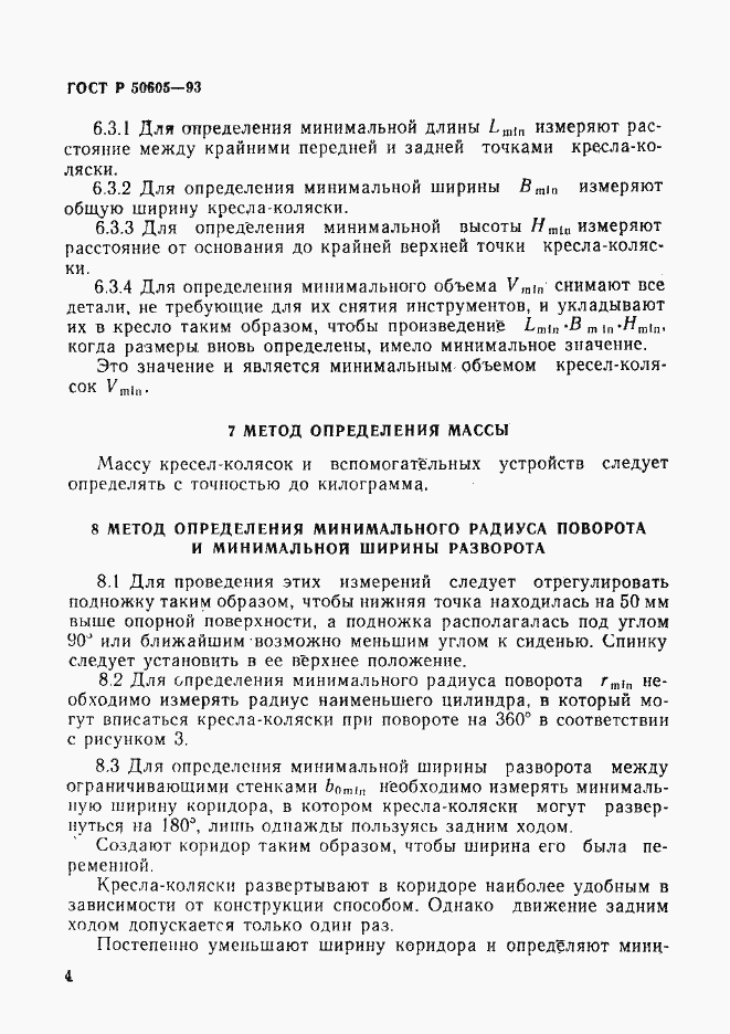 Страница 7 ГОСТ Р 50605-93
