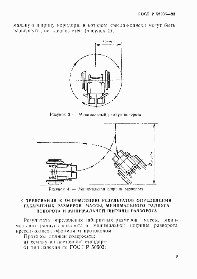 Страница 8 ГОСТ Р 50605-93