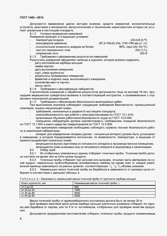 Страница 11 ГОСТ 1460-2013