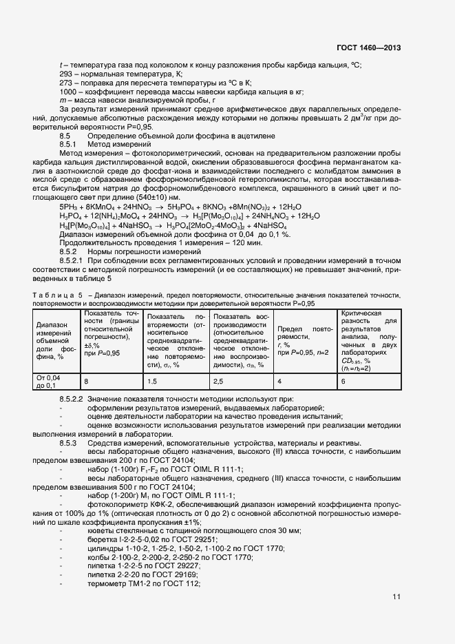 Страница 14 ГОСТ 1460-2013