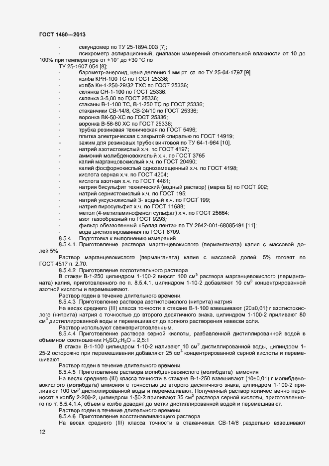 Страница 15 ГОСТ 1460-2013