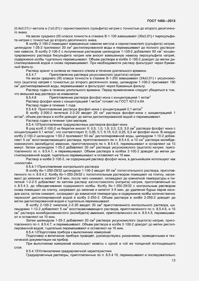 Страница 16 ГОСТ 1460-2013