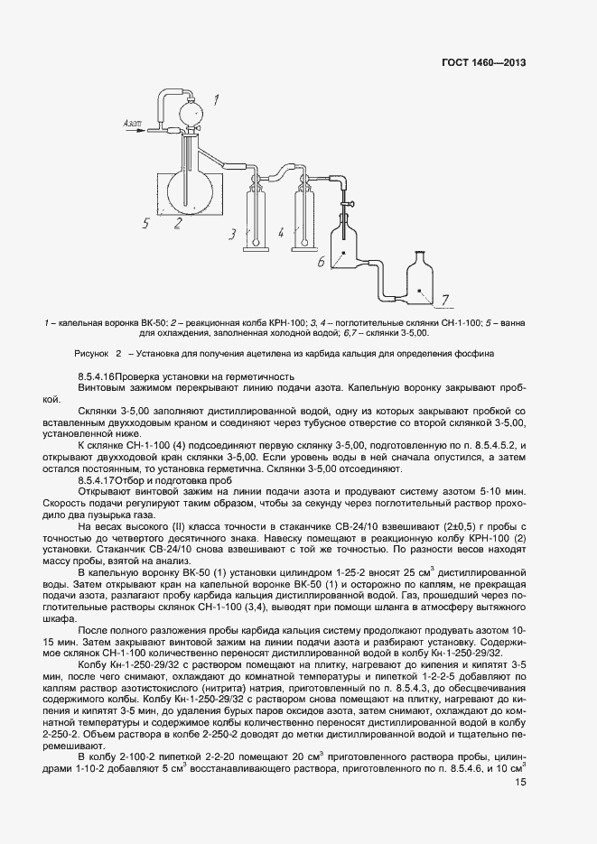 Страница 18 ГОСТ 1460-2013