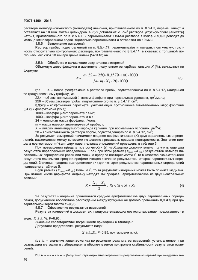 Страница 19 ГОСТ 1460-2013