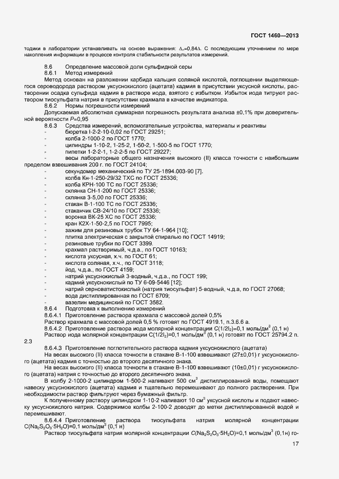 Страница 20 ГОСТ 1460-2013