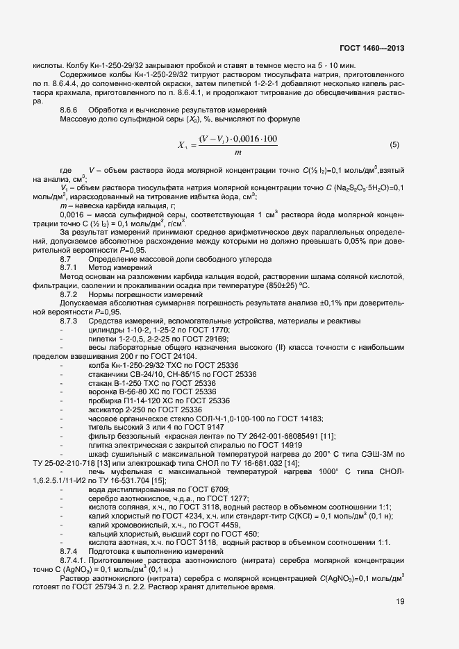 Страница 22 ГОСТ 1460-2013