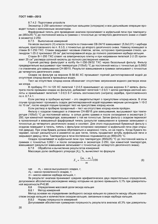 Страница 23 ГОСТ 1460-2013