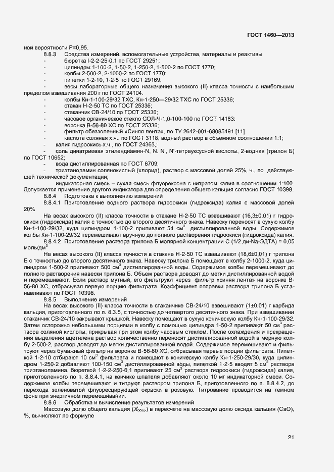 Страница 24 ГОСТ 1460-2013