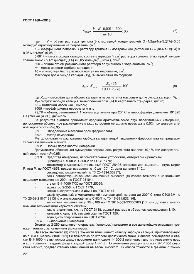 Страница 25 ГОСТ 1460-2013