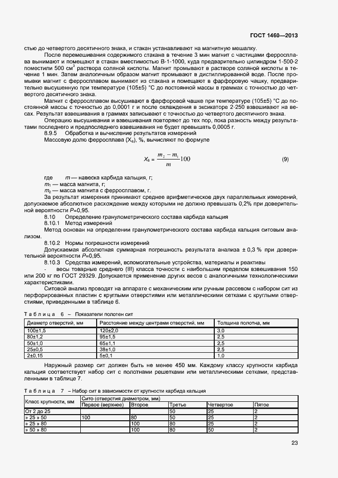Страница 26 ГОСТ 1460-2013