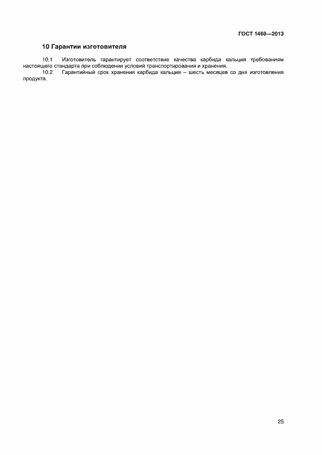 Страница 28 ГОСТ 1460-2013