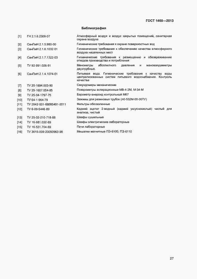 Страница 30 ГОСТ 1460-2013