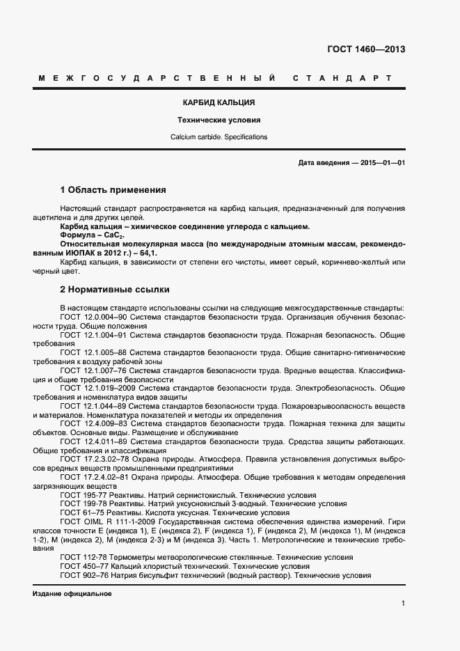 Страница 4 ГОСТ 1460-2013