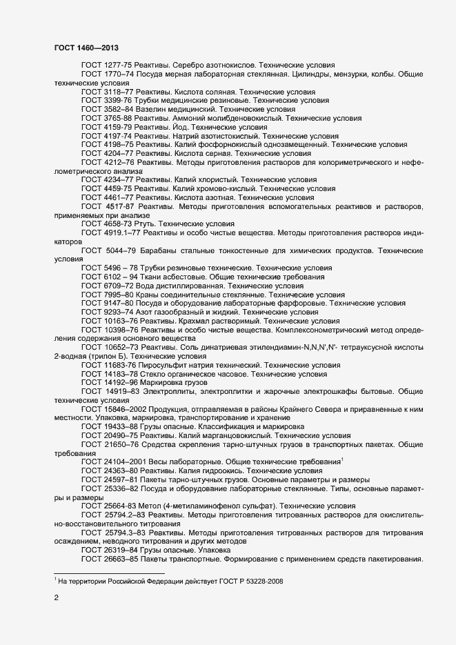 Страница 5 ГОСТ 1460-2013