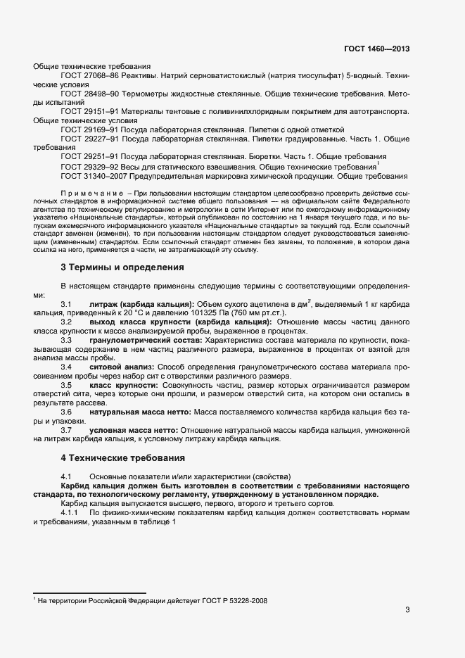 Страница 6 ГОСТ 1460-2013