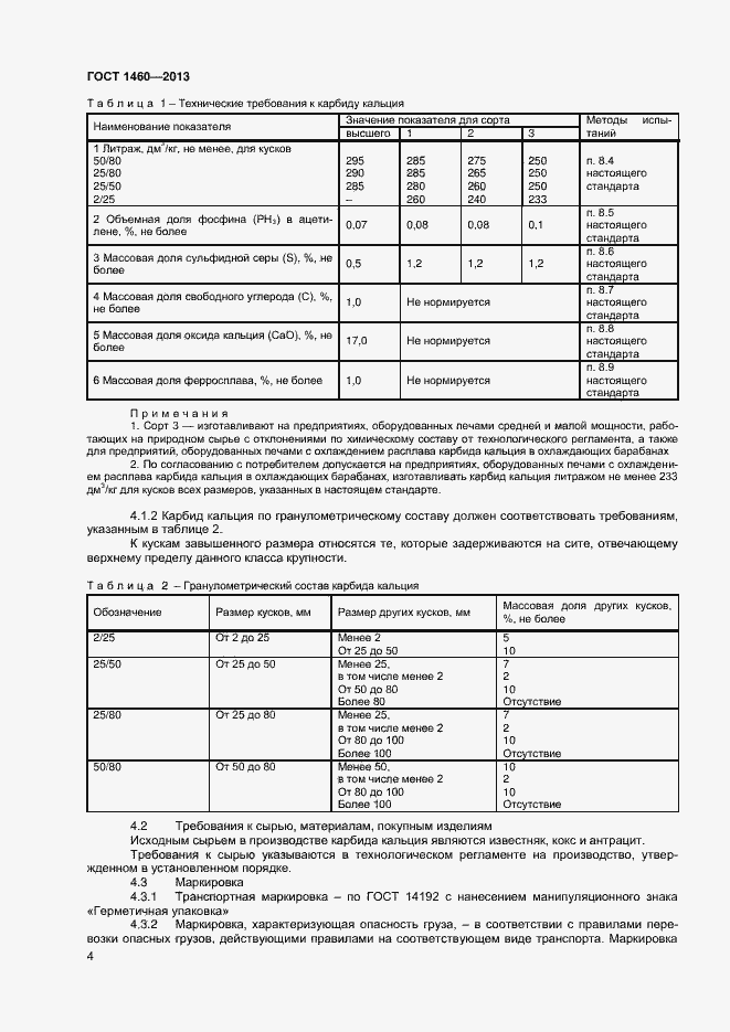Страница 7 ГОСТ 1460-2013