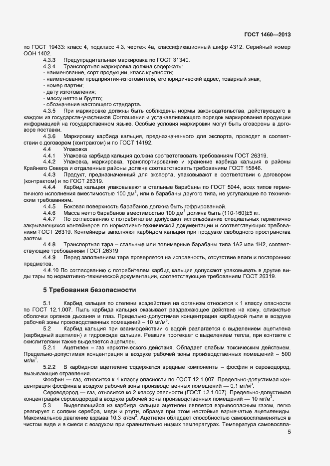 Страница 8 ГОСТ 1460-2013