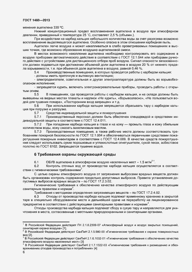 Страница 9 ГОСТ 1460-2013