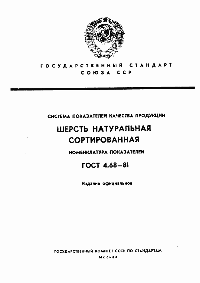Страница 1 ГОСТ 4.68-81