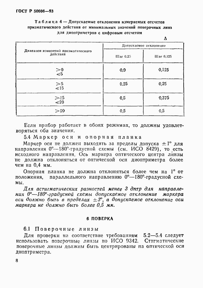 Страница 10 ГОСТ Р 50606-93