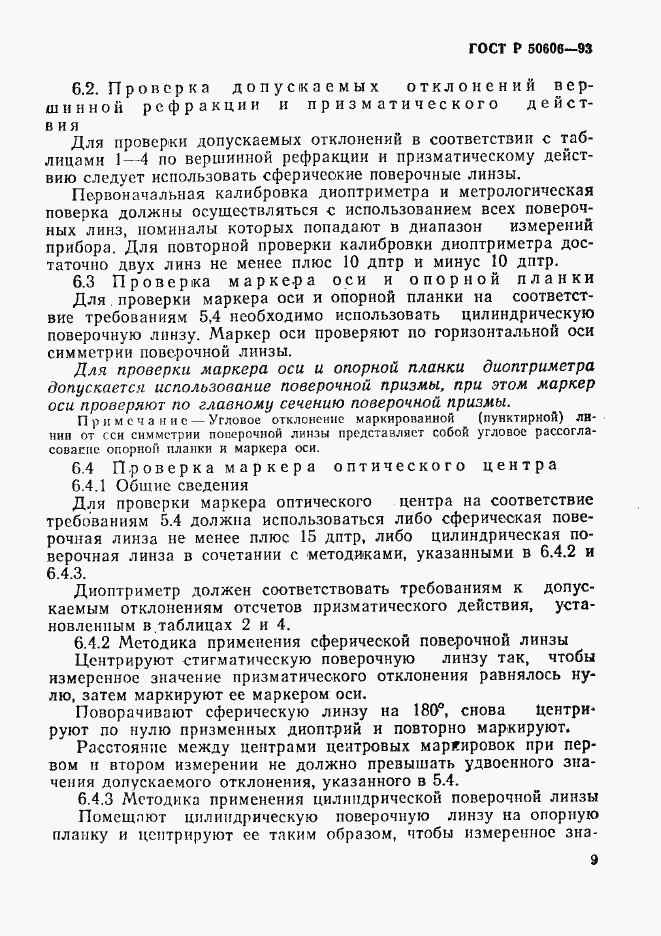 Страница 11 ГОСТ Р 50606-93