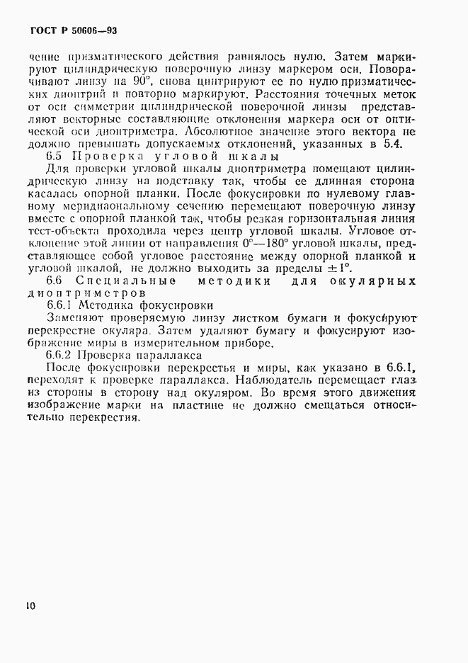 Страница 12 ГОСТ Р 50606-93