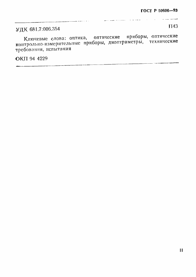 Страница 13 ГОСТ Р 50606-93