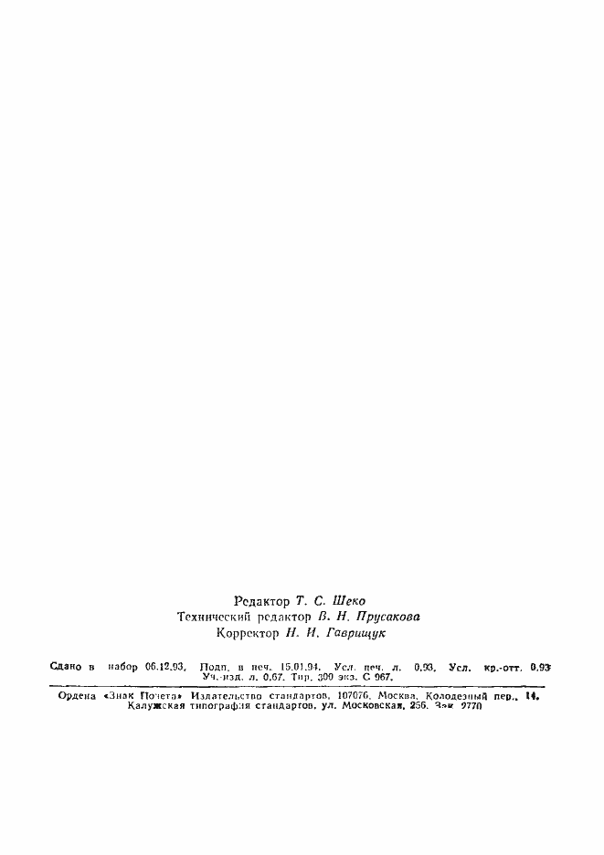 Страница 14 ГОСТ Р 50606-93