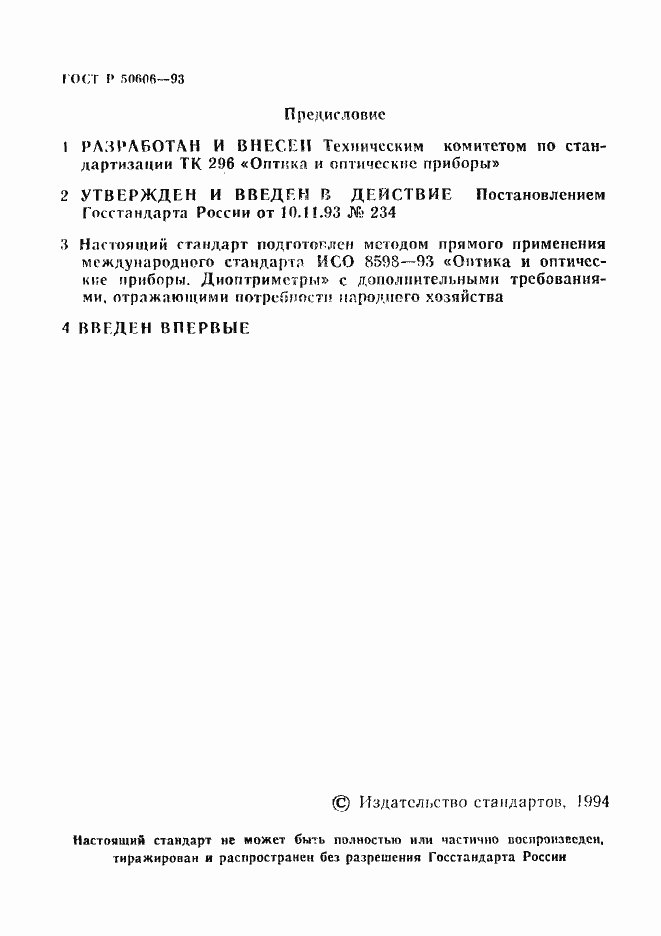 Страница 2 ГОСТ Р 50606-93